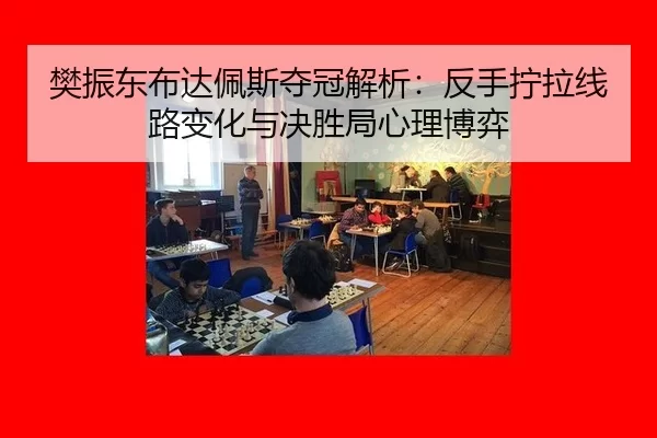fan-zhen-dong-bu-da-pei-si-duo-guan-jie-xi-fan-shou-ning-la-xian-lu-bian-hua-yu-jue-sheng-ju-xin-li-bo-yi-3-825.jpg