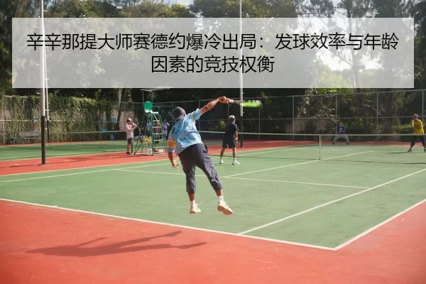 xin-xin-na-ti-da-shi-sai-de-yue-bao-leng-chu-ju-fa-qiu-xiao-lv-yu-nian-ling-yin-su-de-jing-ji-quan-heng-3-573.jpg